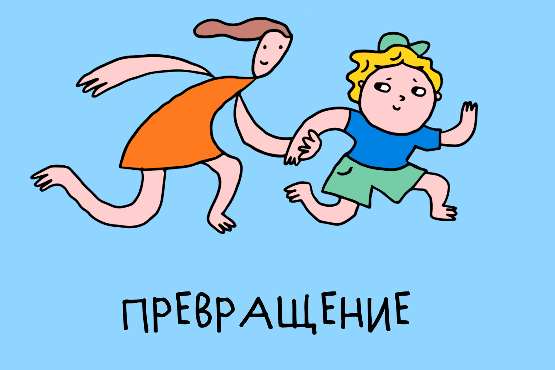 Привет, Тотошка!