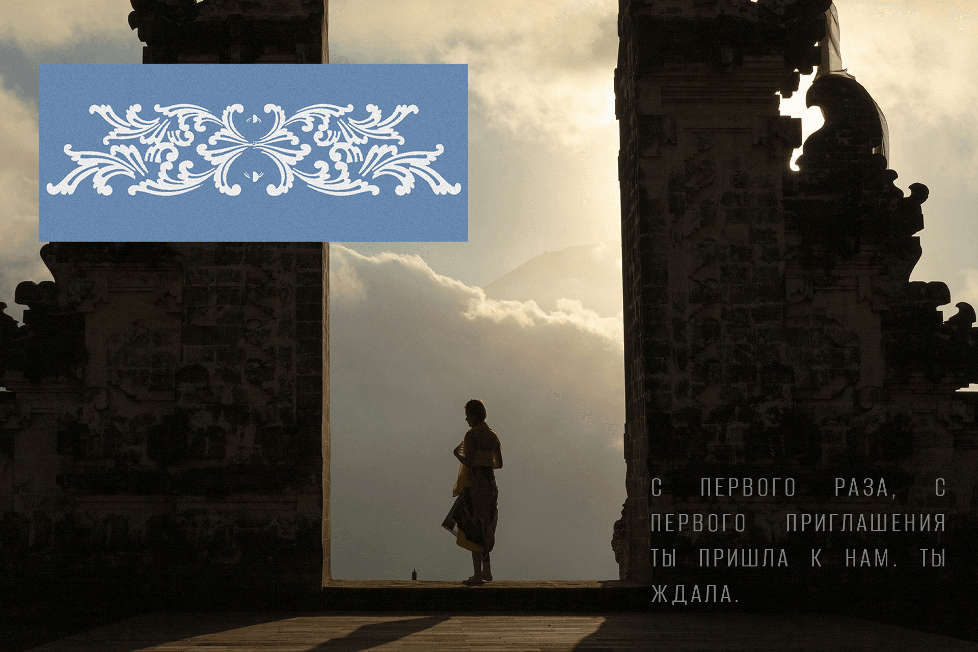 С первого приглашения
