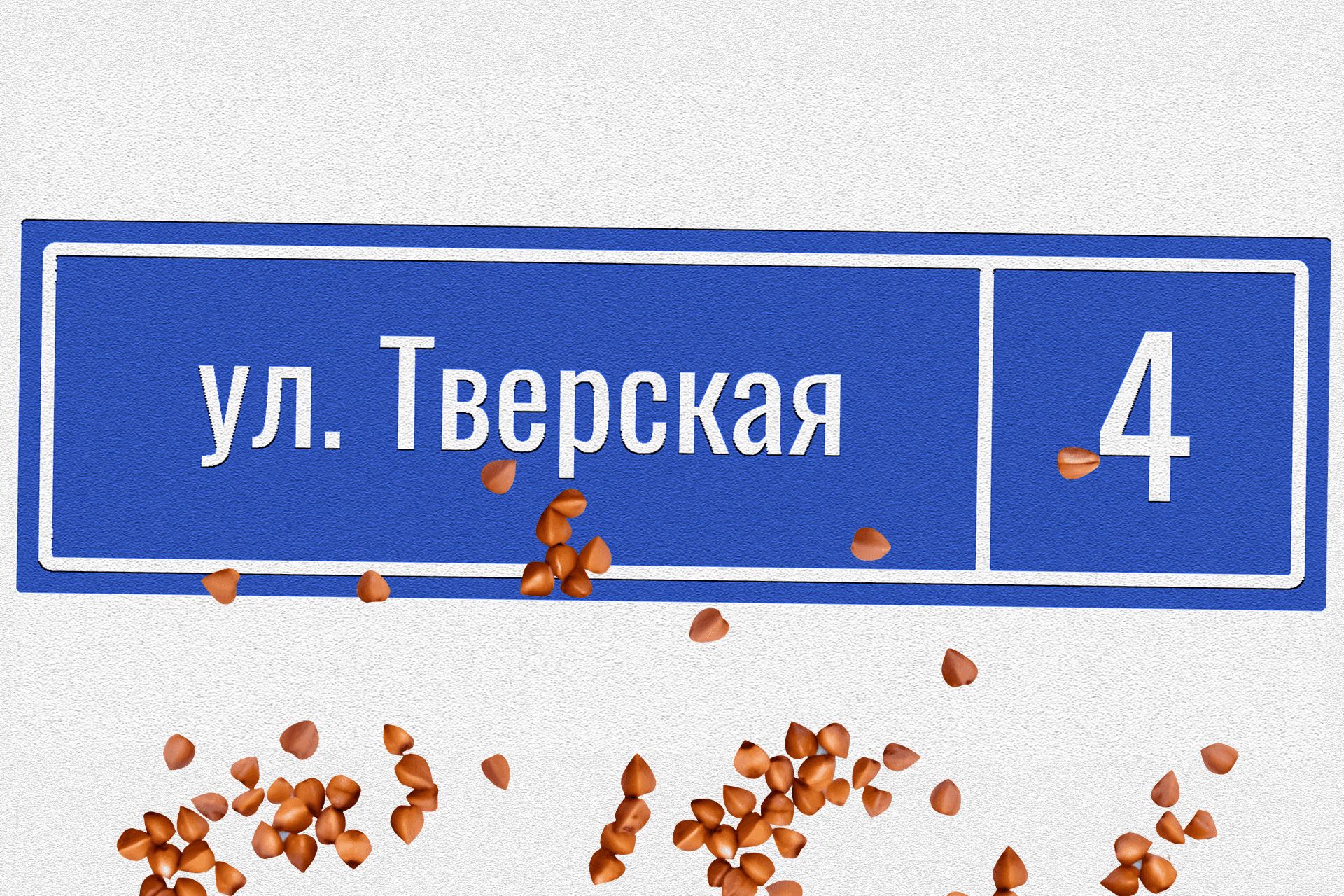 Улица Тверская, дом 4